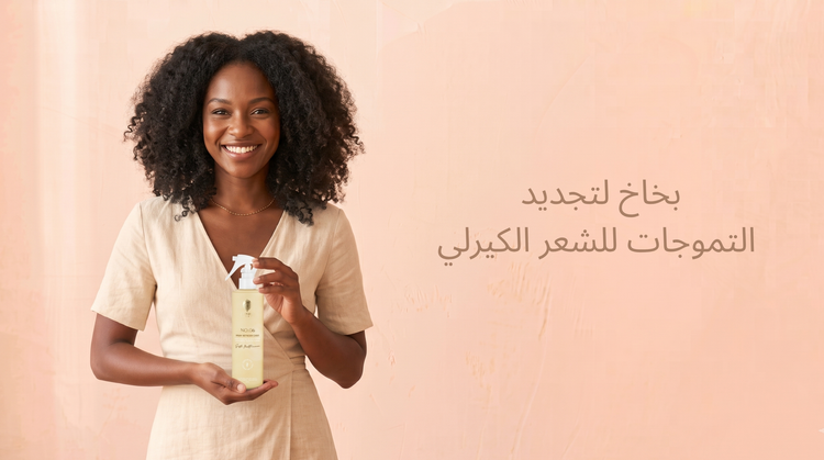بخاخ لتجديد التموجات للشعر الكيرلي