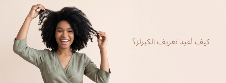 سبراي للشعر الكيرلي