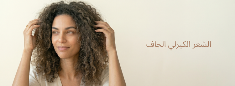 الشعر الكيرلي الجاف