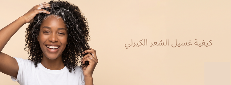 غسل الشعر الكيرلي