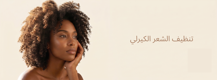 تنظيف الشعر الكيرلي