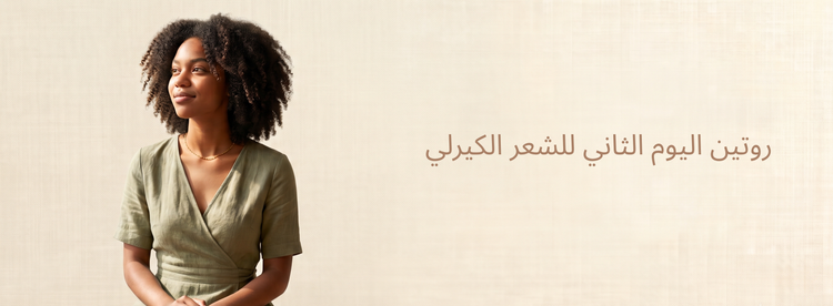 روتين اليوم الثاني للشعر الكيرلي