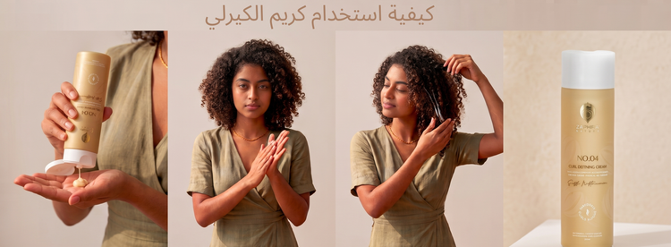 كيفية استخدام كريم الشعر الكيرلي
