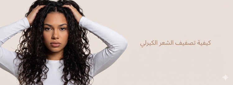 تصفيف الشعر الكيرلي