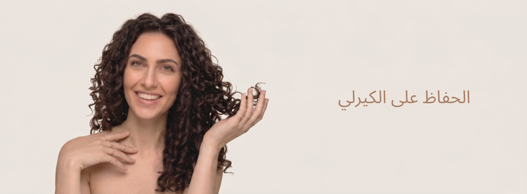 الحفاظ على الكيرلي