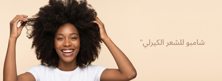 شامبو للشعر الكيرلي