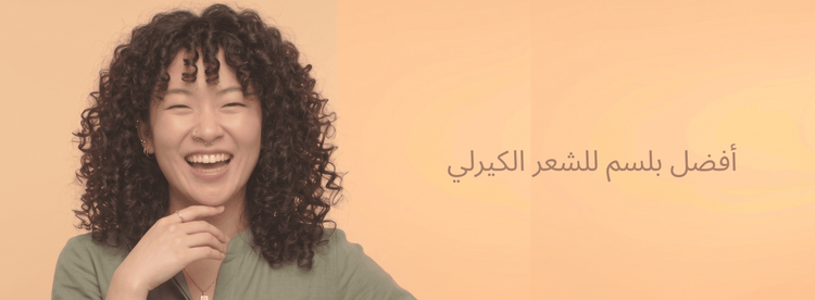 أفضل بلسم للشعر الكيرلي: كيف تختارين البلسم المناسب لترطيب وفك تشابك الشعر؟ - Zaphira Nature