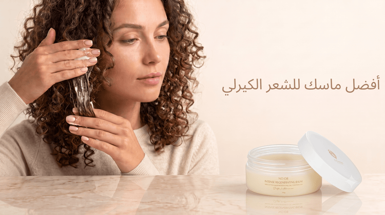 أفضل ماسك للشعر الكيرلي: كيف تختارين الترطيب العميق المناسب؟ - Zaphira Nature