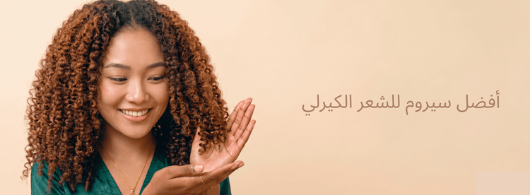أفضل سيروم للشعر الكيرلي: كيف تختارين السيروم المناسب لشعر صحي ولامع؟ - Zaphira Nature