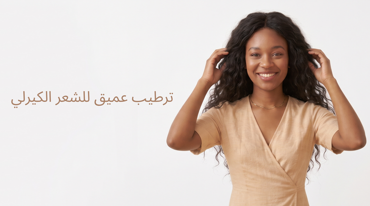 ترطيب عميق للشعر الكيرلي