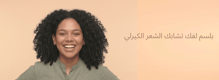بلسم لفك تشابك الشعر الكيرلي: كيف تختارين البلسم المناسب لشعرك؟ - Zaphira Nature