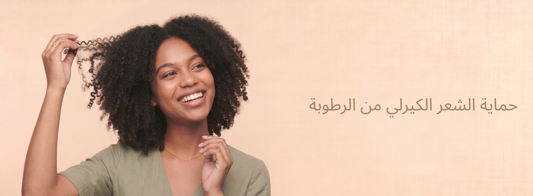 حماية الشعر الكيرلي من الرطوبة
