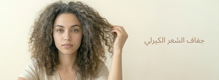 جفاف الشعر الكيرلي