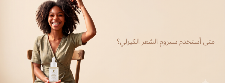 سيروم للشعر الكيرلي 