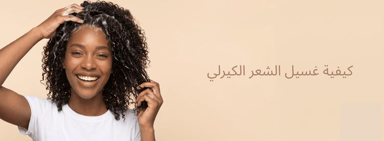 غسل الشعر الكيرلي: أفضل طريقة للحفاظ على ترطيب الشعر وصحة التموجات - Zaphira Nature