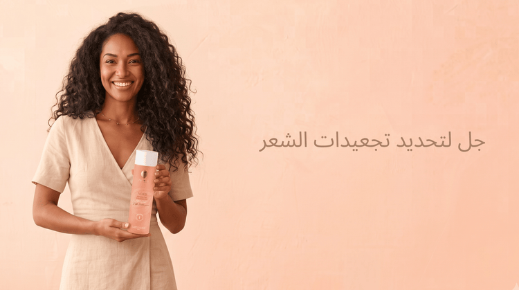جل لتحديد تجعيدات الشعر: كيف تحصلين على كيرلز ثابتة ومرنة؟ - Zaphira Nature