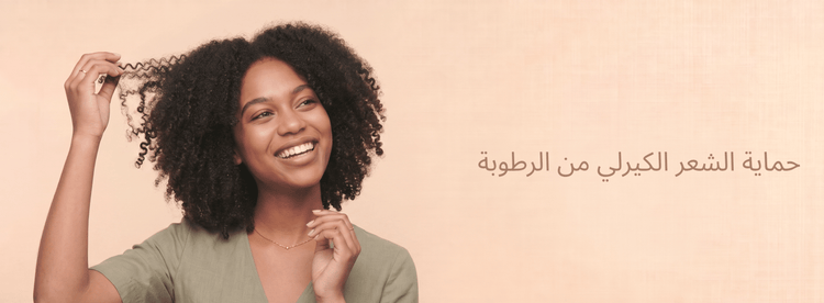 حماية الشعر الكيرلي من الرطوبة: كيف تقللين الهيشان؟ - Zaphira Nature