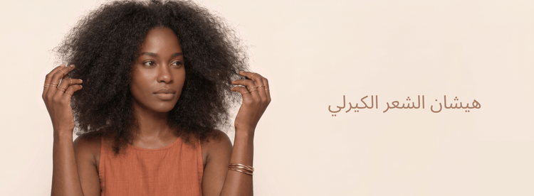 هيشان الشعر الكيرلي: الأسباب والحلول للحفاظ على تموجات ناعمة وصحية - Zaphira Nature