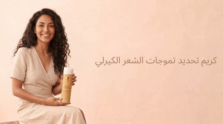 كريم تحديد تموجات الشعر الكيرلي: كيف تختارين الكريم المناسب؟ - Zaphira Nature