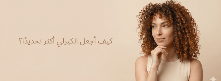كيف أجعل الكيرلي أكثر تحديدًا؟ خطوات تساعد على تقليل الهيشان وتحسين التموجات - Zaphira Nature