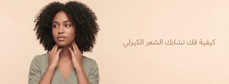 كيفية فك تشابك الشعر الكيرلي بطريقة سهلة دون تكسر أو هيشان - Zaphira Nature
