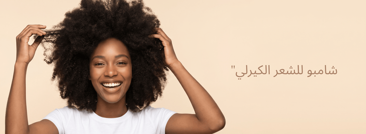 شامبو للشعر الكيرلي: كيف تختارين المنظف المناسب للحفاظ على تموجات صحية؟ - Zaphira Nature