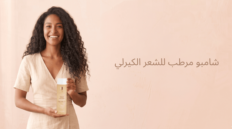 شامبو مرطب للشعر الكيرلي: كيف تختارين منظفًا لطيفًا؟ - Zaphira Nature