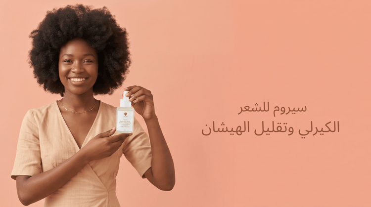 سيروم للشعر الكيرلي وتقليل الهيشان: كيف تختارين المناسب؟ - Zaphira Nature