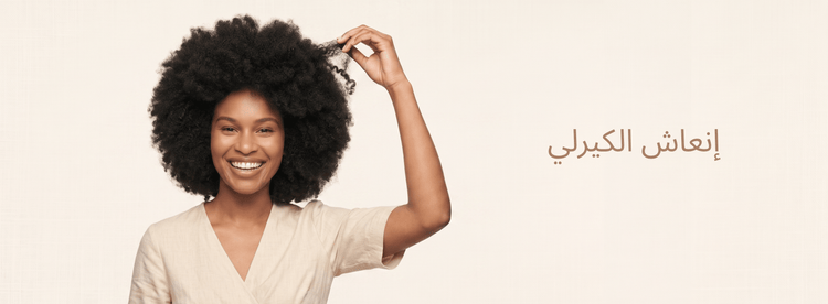 تجديد تموجات الكيرلي: كيف تستعيدين شكل الكيرلز بسهولة ؟ - Zaphira Nature