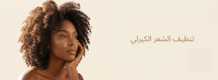 تنظيف الشعر الكيرلي: الطريقة الصحيحة للحفاظ على تموجات صحية وخالية من الهيشان - Zaphira Nature