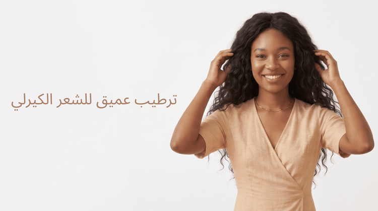 ترطيب عميق للشعر الكيرلي: متى تحتاجين إلى عناية مكثفة؟ - Zaphira Nature